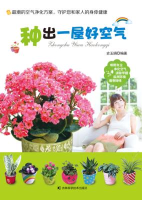 种出一屋好空气 封面