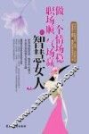 做一个情场稳  职场顺  气场赢的智慧女人 封面