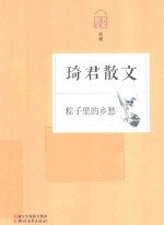 粽子里的乡愁  琦君散文 封面