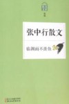 临渊而不羡鱼 张中行散文 封面