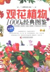 观花植物1000种经典图鉴  终极版 封面