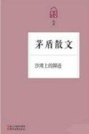 沙滩上的脚迹 茅盾散文 封面