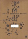 汉字树  3  植物里的汉字之美 封面
