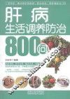 肝病生活调养防治800问 封面