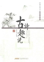 古诗趣说 封面