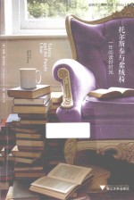 托尔斯泰与紫绒椅  一年阅读好时光 封面