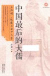 中国最后的大儒  王阳明、张载与关中三李 封面