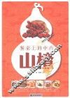 餐桌上的中药  山楂 封面