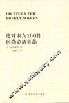 绝对淑女100件时尚必备单品 封面
