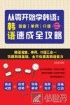 从零开始学韩语  韩语发音、单词、口语速成全攻略 封面