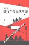 自行车与近代中国 封面