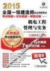 2015全国一级建造师执业资格考试考点精编+历年真题+押题试卷  机电工程管理与实务 封面
