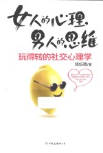 女人的心理,男人的思维：玩得转的社交心理学 封面