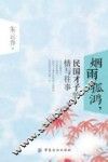 烟雨孤鸿，民国才子的情与往事 封面