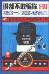 谁都不敢骗你  FBI教你一分钟识破谎言 封面