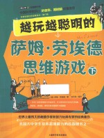 越玩越开窍的萨姆·劳埃德思维游戏  下 封面