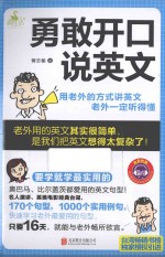 勇敢开口说英文 封面