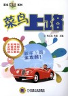 菜鸟上路 封面