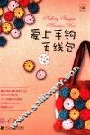 爱上手钩毛线包 封面