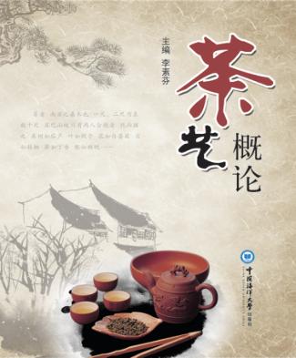 茶艺概论 封面
