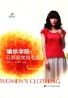 编织学院  日系森女风毛衣 封面