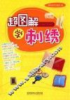 超图解学刺绣 封面