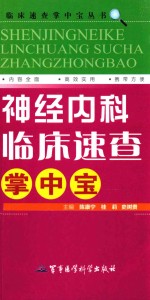 神经内科临床速查掌中宝 封面