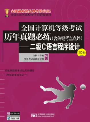全国计算机等级考试历年真题必练  二级C语言程序设计  第5版 封面