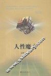人性魔方 封面