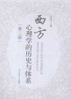 西方心理学的历史与体系  第2版 封面