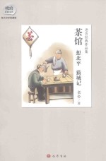 茶馆  想北平  猫城记 封面