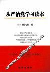 从严治党学习读本 封面