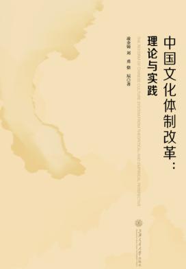 中国文化体制改革  理论与实践 封面
