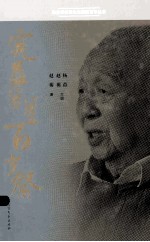 宪益舅舅百岁祭 封面