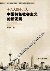 十六大到十八大  中国特色社会主义的新发展 封面
