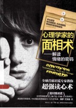心理学家的面相术  解读情绪的密码 封面