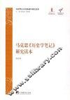 马克思《历史学笔记》研究读本 封面