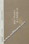 从《国际歌》和《东方红》说起  周修睦杂文自选集 封面