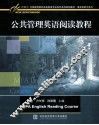 公共管理英语阅读教程 封面