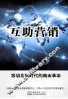 互助营销  移动互联时代的商业革命 封面