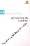 两岸关系和平发展中的社会资本研究 封面