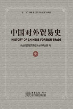 中国对外贸易史  中 封面