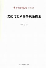 文化与艺术的多视角探索 封面