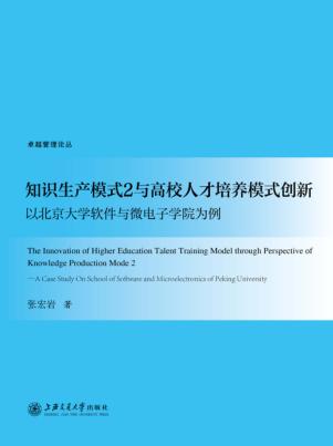 知识生产模式2与高校人才培养模式创新  以北京大学软件与微电子学院为例 封面
