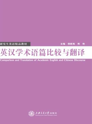 英汉学术语篇比较与翻译 封面