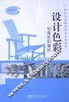 设计色彩  创意色彩解析 封面