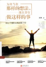 为何当初那样的想法,现在却在做这样的事 封面