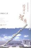 管理的智慧 封面