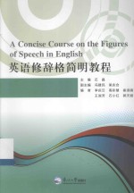 英语修辞格简明教程 封面