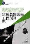 建筑装饰装修工程预算  第4版 封面